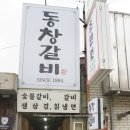 동창 | 전주 완산구 찐 로컬 맛집! 동창갈비 후기