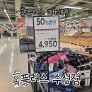 수성SK리더스뷰경로당 | 대구 홈플러스 수성점 재오픈 재개장 홈플이즈백 방문 후기 - 초특가 할인 상품 리스트(feat.장난감)