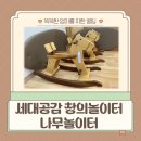 카페공감 | 무료 키즈카페 울산 세대공감 창의놀이터(나무놀이터 후기)