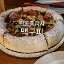 맥주를구한피자 경남대점 | 전포동 피자 기대 안하고 갔다가 너무 맛있게 먹은 맥주를구한피자 전포점