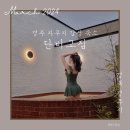 단비고집 | 경주 감성 자쿠지 독채펜션 단비고집 동쪽집 솔직 후기