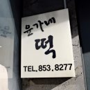 윤가네떡 이미지