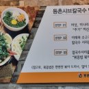 유정혜 등촌 샤브 칼국수 이미지