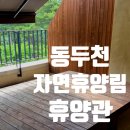 동두천자연휴양림 세미나실2 | 동두천 자연휴양림 휴양관 자세한 시설정보