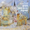 음악과 함께 떠나는 유럽 여행 이미지