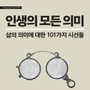 [도서정보-신간도서] 인생의 모든 의미 / 존 메설리 / 필로소픽 이미지