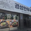 경성한우국밥동해천곡점 이미지