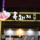 정가네흑돼지 이미지