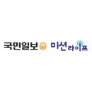 국민일보-미션라이프 이미지