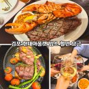 김포 현대아울렛 빕스 할인 후기 요금 대기시간 총정리 (김포 가족외식 추천)