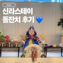 명동스크린골프 | 신라스테이 역삼 돌잔치 후기｜일요일 5시 친구 아들 돌잔치 다녀온 날