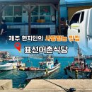 지리해수욕장 | 제주 표선 여행, 현지인 추천 표선어촌마을 쥐치된장지리·갈치국 후기