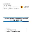 부산광역시교육청 학교문화예술교육 진흥에 관한 조례 제정안 이미지