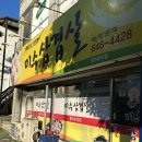 선금산 | 🥓[통영 미수삼겹살] 통영 토박이의 숨겨둔 삼겹살집 원탑!