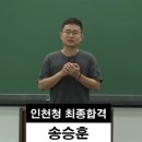 [인천윌비스고시학원] 실전면접 캠프 - 20년 1차 경찰 시험 인천청 최종합격 송승훈 이미지