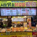 더덕이네 | [강원속초] 속초 중앙시장 닭강정 먹거리 추천! 서민갑부 시장닭집 더덕닭강정 포장 후기