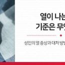 성인 고열 기준 몸에 열 내리는 방법 현명한 고열 오한 대처 방법 이미지