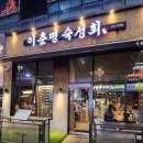 이춘명숙성회 | 김포횟집 찾다가 드디어 정착, 구래동숙성회 이춘명 숙성회 솔직후기