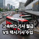 김서현(1종) | 누가 더 많이 버나 기사들 중 TOP! 고속버스기사 월급 공개(ft. 버스운전자격시험) VS 택시기사