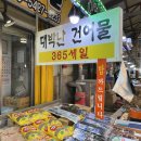 한민건어물