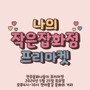 나의작은샵