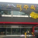 파주옥(비전점) 이미지