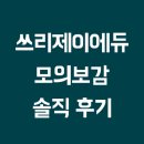 [공지] [수강후기] 솔직한 쓰리제이에듀 모의보감 수강후기