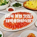 27 | 경북 봉화 맛집 "태백송어양식장" 백두대간수목원 봉화 현지인 맛집