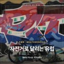 반변천 강변자전거길(북) | [지중해] 자전거로 달리는 유럽 — 세비야·리스본·바르셀로나 자전거 대여·코스 총정리 (2026년 최신)