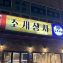 조개상사 이미지