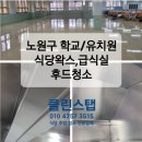 가동유치원 | 중계동·하계동·월계동·공릉동·태릉 학교 /유치원 급식실 후드 청소 / 식당 바닥 왁스 작업 후기