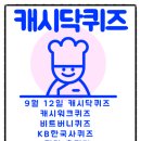 9월 12일 캐시닥퀴즈 캐시워크퀴즈 비트버니퀴즈 KB한국사퀴즈 정답 총정리