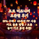 디즈니 광고 | 도쿄 디즈니씨 평일 오픈런 후기 및 꿀팁!!! (티켓 등록, 카드 등록, 카드 결제 오류, DPA 구매 후기...