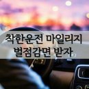 착한 마일리지 이미지