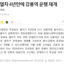 (강릉부동산 NO.1 "사임당공인중개사") 무궁화호 열차 4년만에 강릉역 운행 재개 이미지