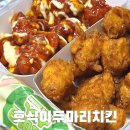 호식이두마리치킨 | &#39;호식이두마리치킨&#39; 메뉴추천 신메뉴 맵시크 먹어본 후기