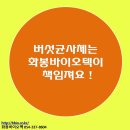 화봉바이오텍