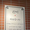 완미족발전주 이미지