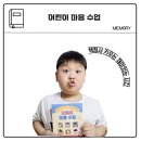 어린이마음 | 초등 감정교육 시작은 어린이 마음 수업부터, 엄마의 솔직 후기