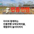 옛날시골찐빵 | 아이와 함께하는 안흥찐빵 모락모락마을, 체험부터 놀이터까지