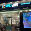 싸다김밥남부 이미지
