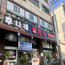 후니네 | 안산 한대앞 맛집 후니네 냉삼집 후기 (냉삼+짜파게티)ㅣ한대앞 회식 고기집 후기