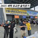 한산6교 | 2025 서울 세텍 유교전 주차요금 사전등록 부스 배치도 솔직후기
