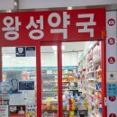 왕성약국 이미지