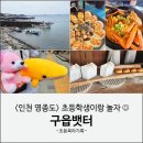 인천 초등학생 가볼만한곳 | 영종도 구읍뱃터 먹거리 놀거리 후기