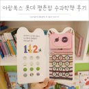 민들레어린이집 | 아람자연이랑, 아람북스 평촌점 수과학 상담 후기