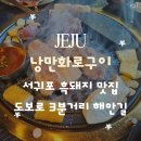낭만돼지 | [제주] 제주 서귀포 남원 도보 3분 거리 해안도로 흑돼지맛집 '낭만화로구이' 후기