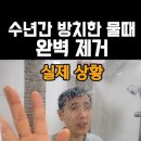 물때 제거법 이미지