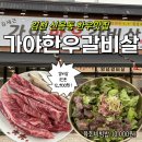 김천 가성비 한우 맛집 '가야한우갈비살 김천점' 솔직후기