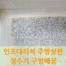 인조대리석 주방상판 정수기 구멍메꿈